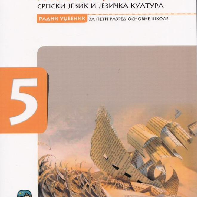 Srpski jezik 5, Žubor jezika, srpski jezik i jezička kultura, udžbenik