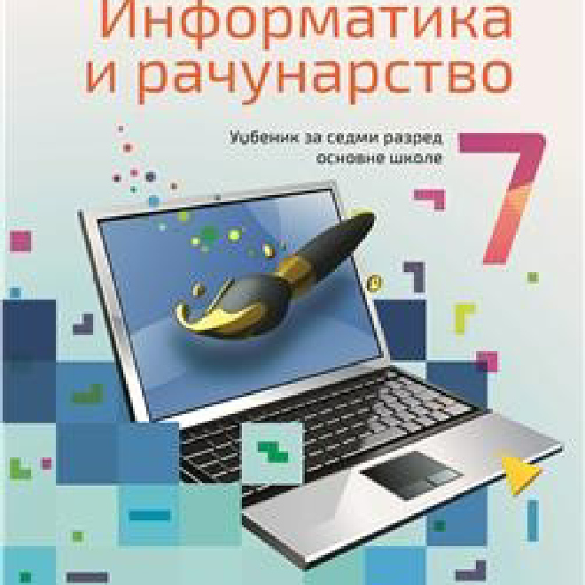 INFORMATIKA I RAČUNARSTVO 7, UDŽBENIK