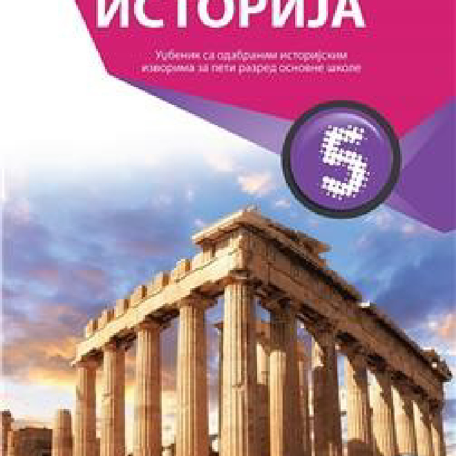 ISTORIJA 5, UDŽBENIK