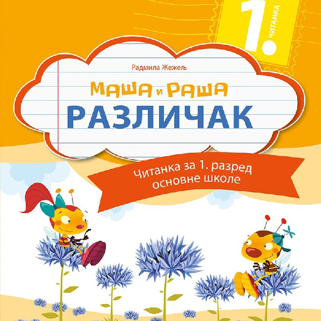 Srpski jezik 1, Maša i Raša „Različak”, Čitanka za prvi razred