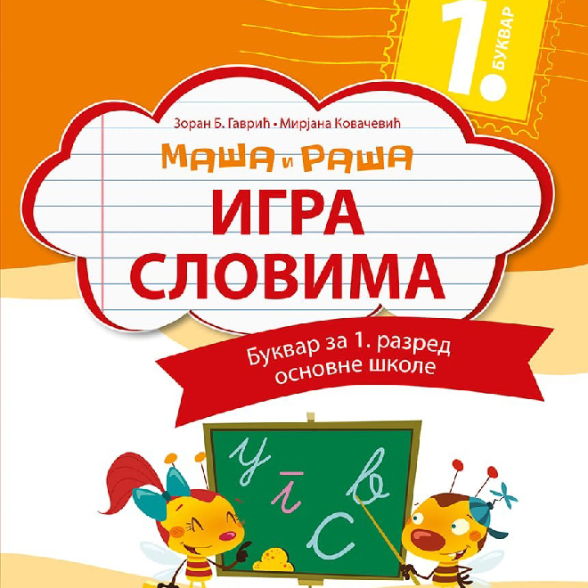 Srpski jezik 1, Maša i Raša „Igra slovima”, Bukvar za prvi razred sa slovaricom