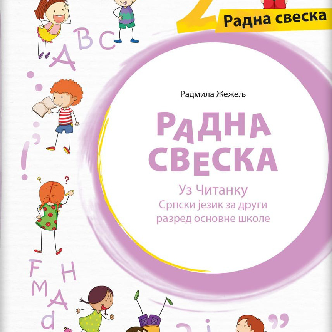 Srpski jezik 2, radna sveska uz Čitanku za drugi razred
