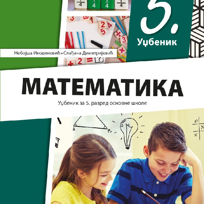 Matematika 5, udžbenik za peti razred