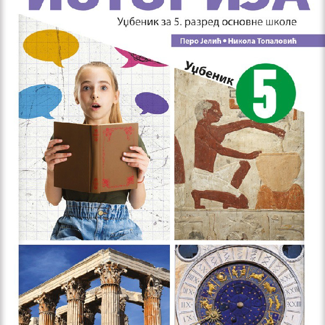Istorija 5, udžbenik za peti razred NOVO
