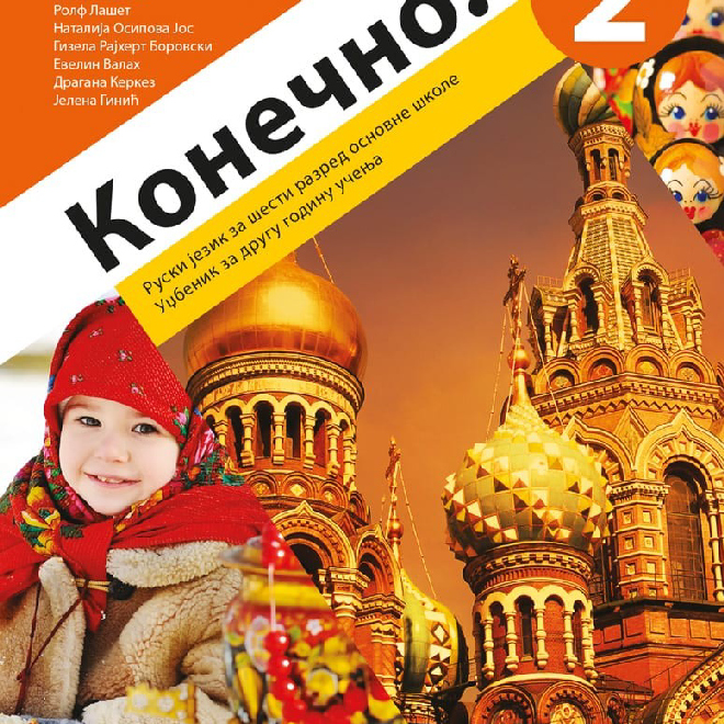 Ruski jezik 6, Konečno! 2, udžbenik za šesti razred (QR)
