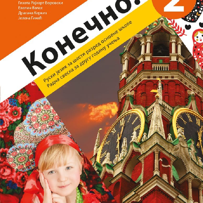 Ruski jezik 6, Konečno! 2, radna sveska za šesti razred (QR)