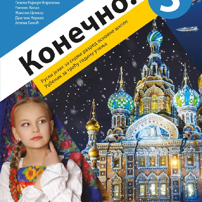 Ruski jezik 7, Konečno! 3, udžbenik za ruski jezik za sedmi razred (QR)