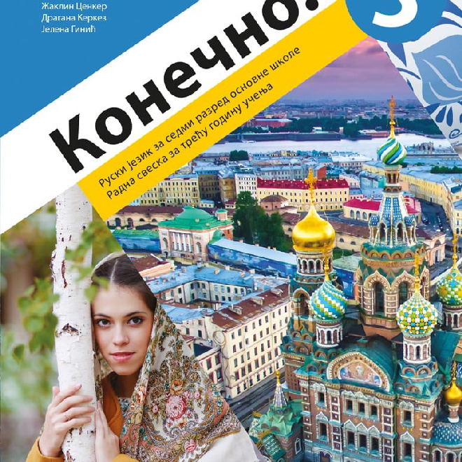 Ruski jezik 7, Konečno! 3, radna sveska za sedmi razred (QR)