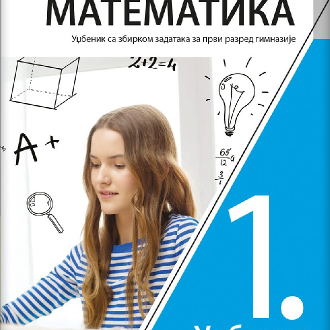 Matematika 1, udžbenik sa zbirkom zadataka za prvi razred gimnazije