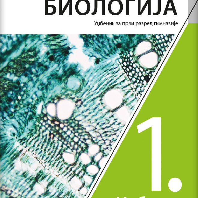 Biologija 1, udžbenik za prvi razred gimnazije