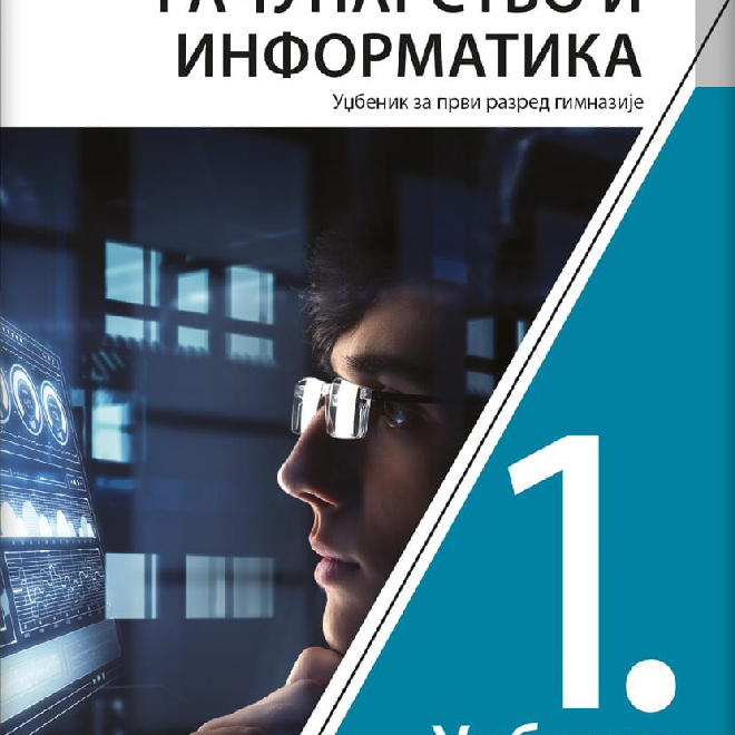 Računarstvo i informatika 1, udžbenik za prvi razred gimnazije