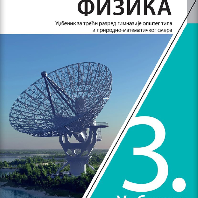 Fizika 3, udžbenik za treći razred gimnazije prirodno-matematičkog i opšteg smera