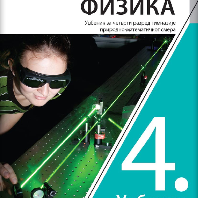 Fizika 4, udžbenik za četvrti razred gimnazije prirodno-matematičkog smera