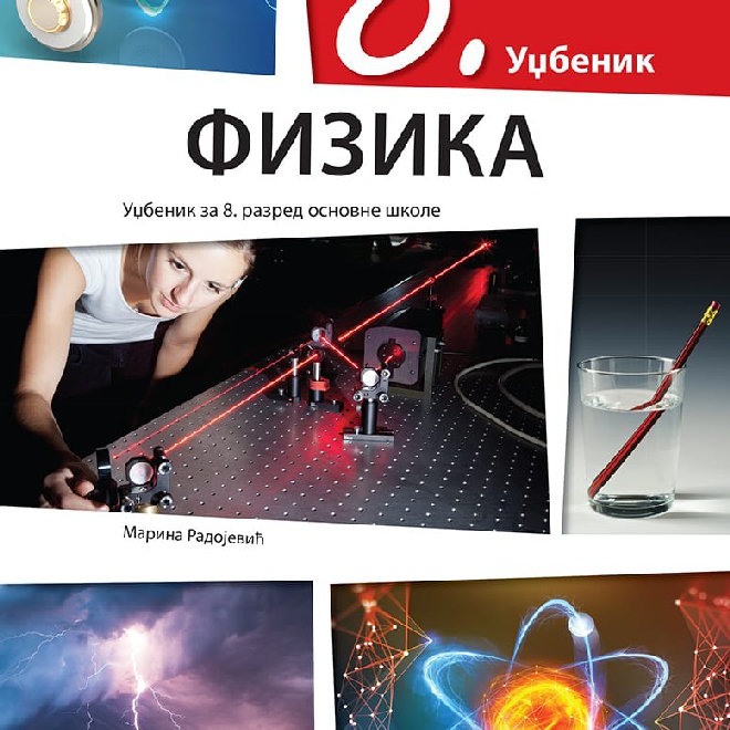 Fizika 8, udžbenik za osmi razred