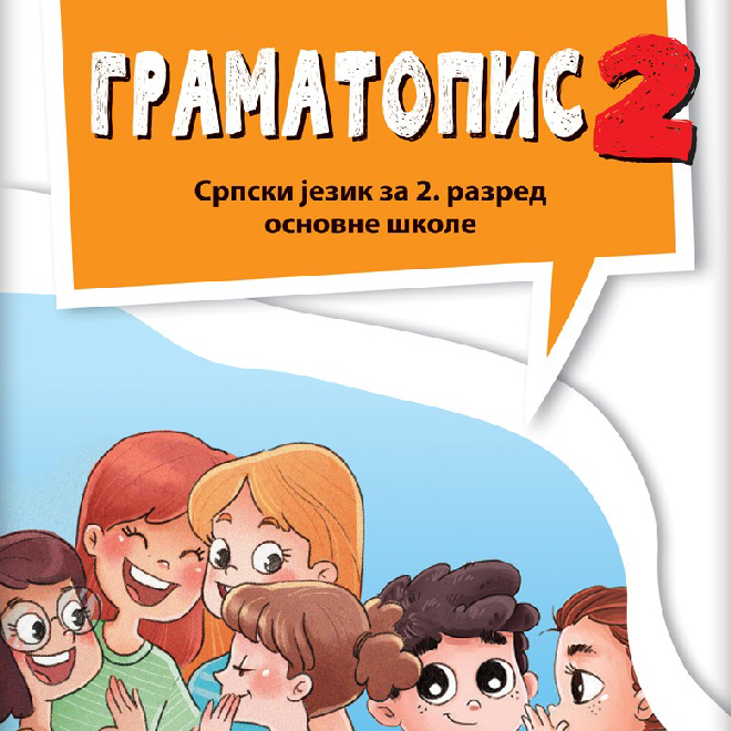 Srpski jezik 2, „Gramatopis”, Gramatika za drugi razred NOVO