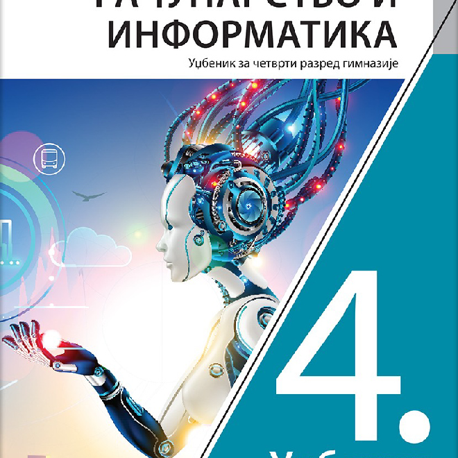 Računarstvo i informatika 4, udžbenik za četvrti razred gimnazije (Revidirano izdanje)