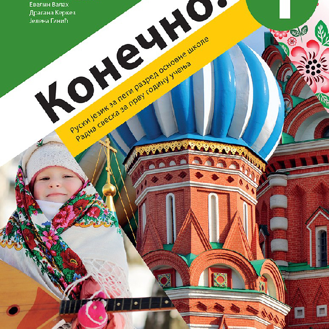 Ruski jezik 5, Konečno! 1, radna sveska za peti razred sa QR kodom