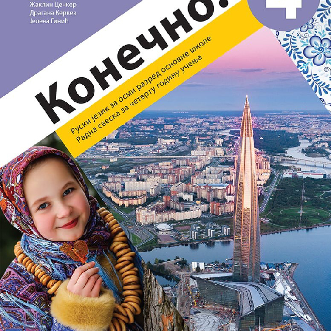 Ruski jezik 8, Konečno! 4, radna sveska za ruski jezik za osmi razred (QR)