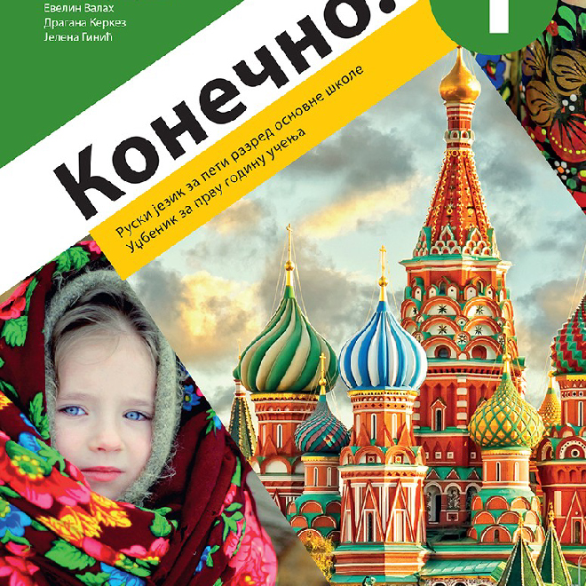 Ruski jezik 5, Konečno! 1, udžbenik za peti razred sa QR kodom