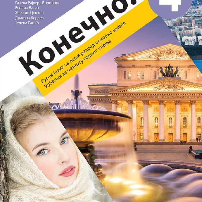 Ruski jezik 8, Konečno! 4, udžbenik za ruski jezik za osmi razred (QR)