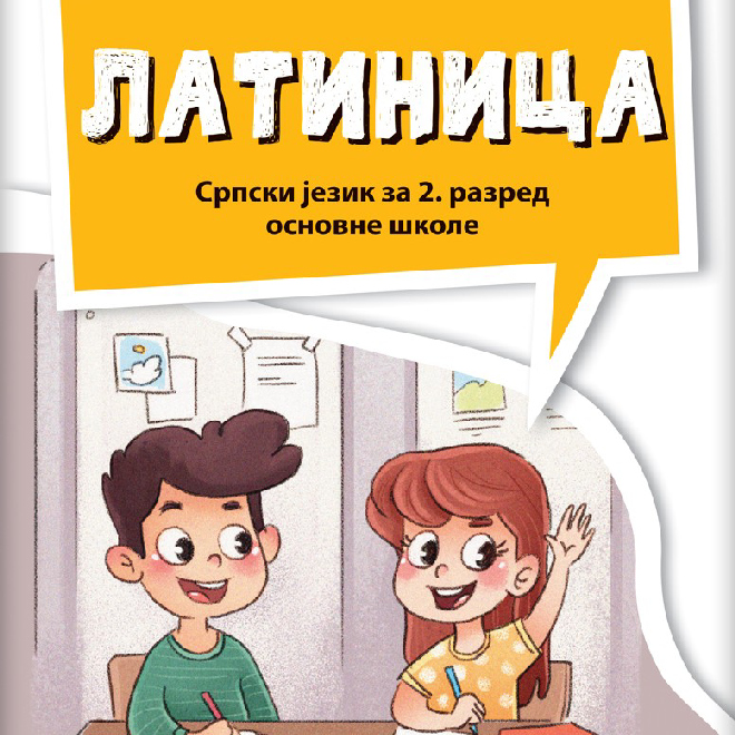 Srpski jezik 2, „Latinica”, udžbenik za učenje latinice za drugi razred NOVO