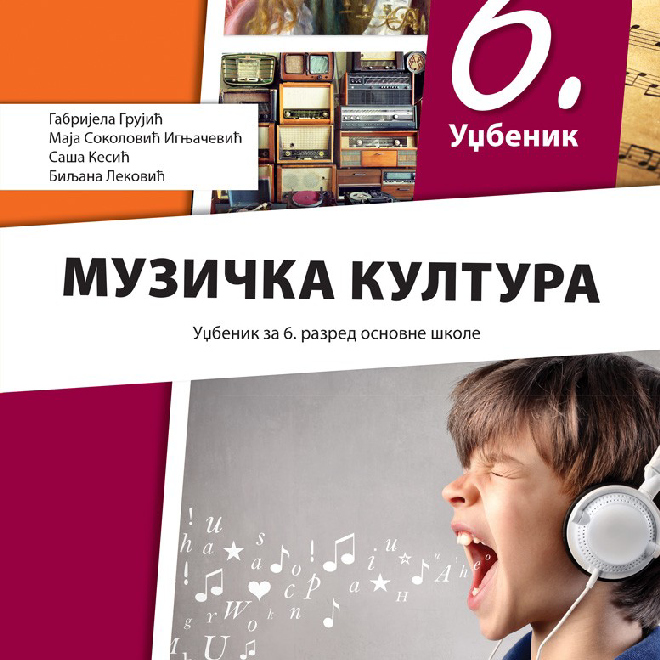 Muzička kultura 6, udžbenik za šesti razred sa QR kodom