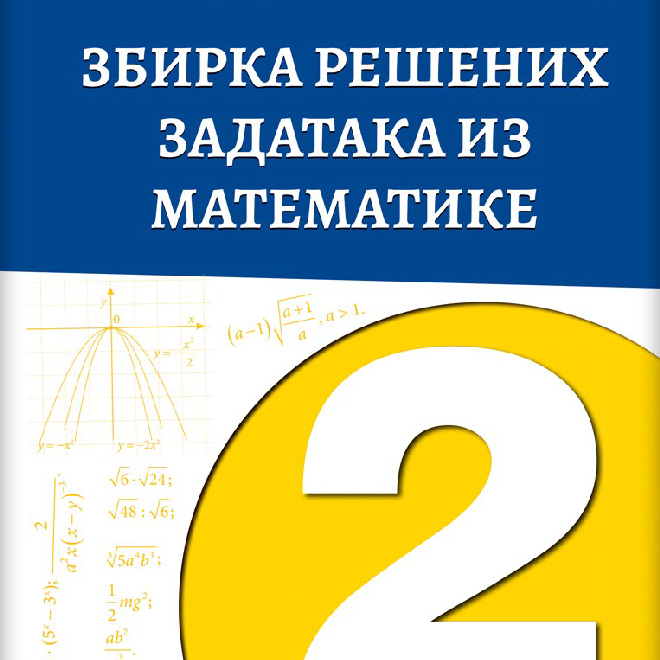 Matematika 2, zbirka rešenih zadataka za drugi razred srednje škole (Vene)