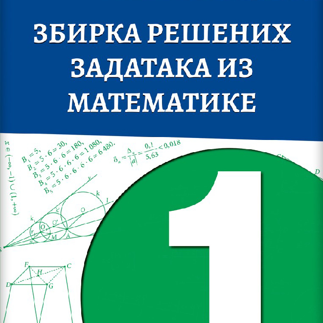 Matematika 1, zbirka rešenih zadataka za prvi razred srednje škole (Vene)