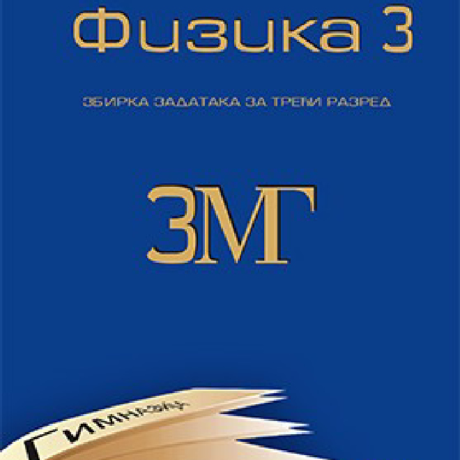 Fizika 3 - Zbirka zadataka iz fizike za 3. razred Matematičke gimnazije