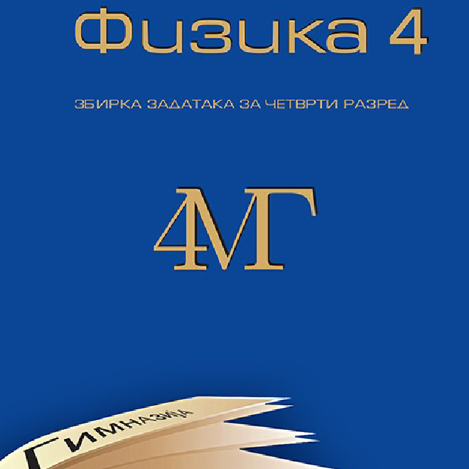 Fizika 4 - Zbirka zadataka iz fizike za 4. razred Matematičke gimnazije