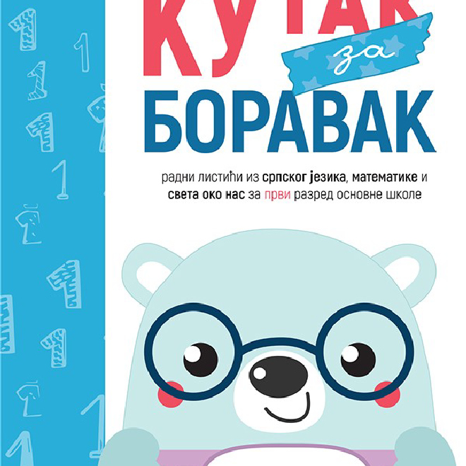 Kutak za boravak 1 – radni listići iz srpskog jeika, matematike i sveta oko nas za PRVI razred osnovne škole