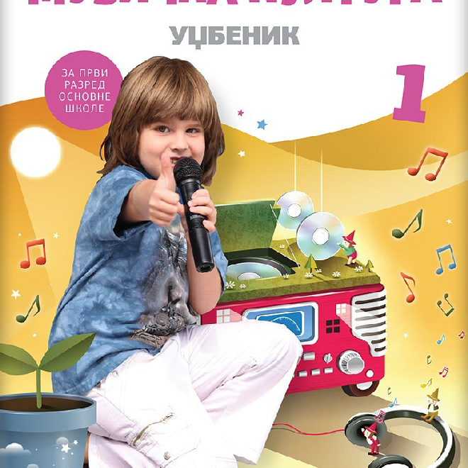 Muzička kultura 1, udžbenik za prvi razred sa QR kodom