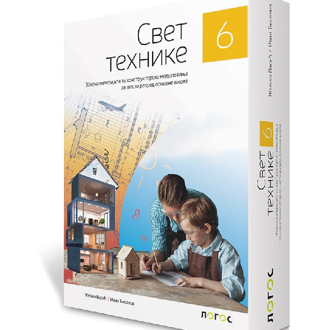 Tehnika i tehnologija 6, Svet tehnike 6, zbirka materijala za konstruktorsko modelovanje sa uputstvom