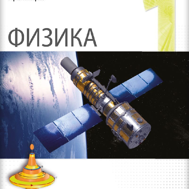 Fizika 1, udžbenik za prvi razred gimnazije