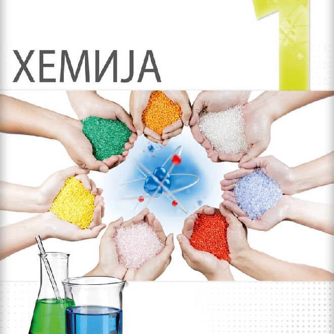 Hemija 1, udžbenik za prvi razred gimnazije