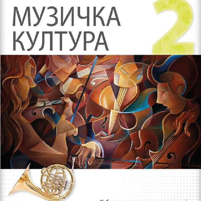 Muzička kultura 2, udžbenik za drugi razred gimnazije društveno-jezičkog smera