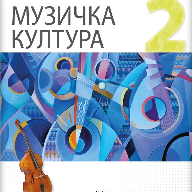 Muzička kultura 2, udžbenik za drugi razred gimnazije prirodno-matematičkog smera