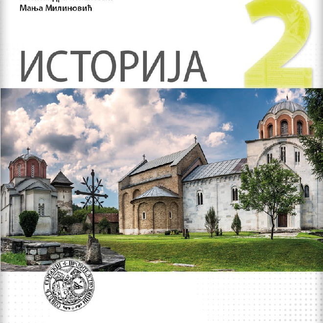 Istorija 2, udžbenik za drugi razred gimnazije prirodno-matematičkog smera