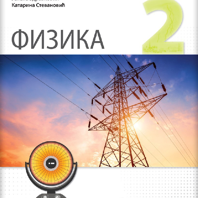 Fizika 2, zbirka zadataka za drugi razred gimnazije