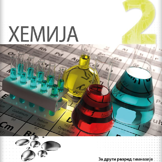 Hemija 2, udžbenik za drugi razred gimnazije prirodno-matematičkog smera