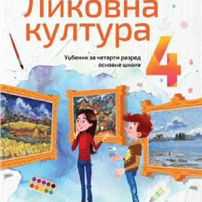 LIKOVNA KULTURA 4, UDŽBENIK