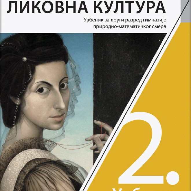 Likovna kultura 2, udžbenik za drugi razred gimnazije prirodno-matematičkog smera