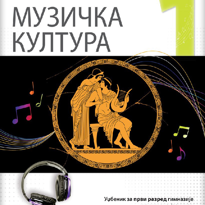 Muzička kultura 1, udžbenik za prvi razred gimnazije