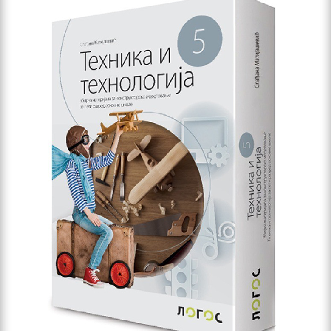 Tehnika i tehnologija 5, Svet tehnike 5, materijali za konstruktorsko modelovanje NOVO