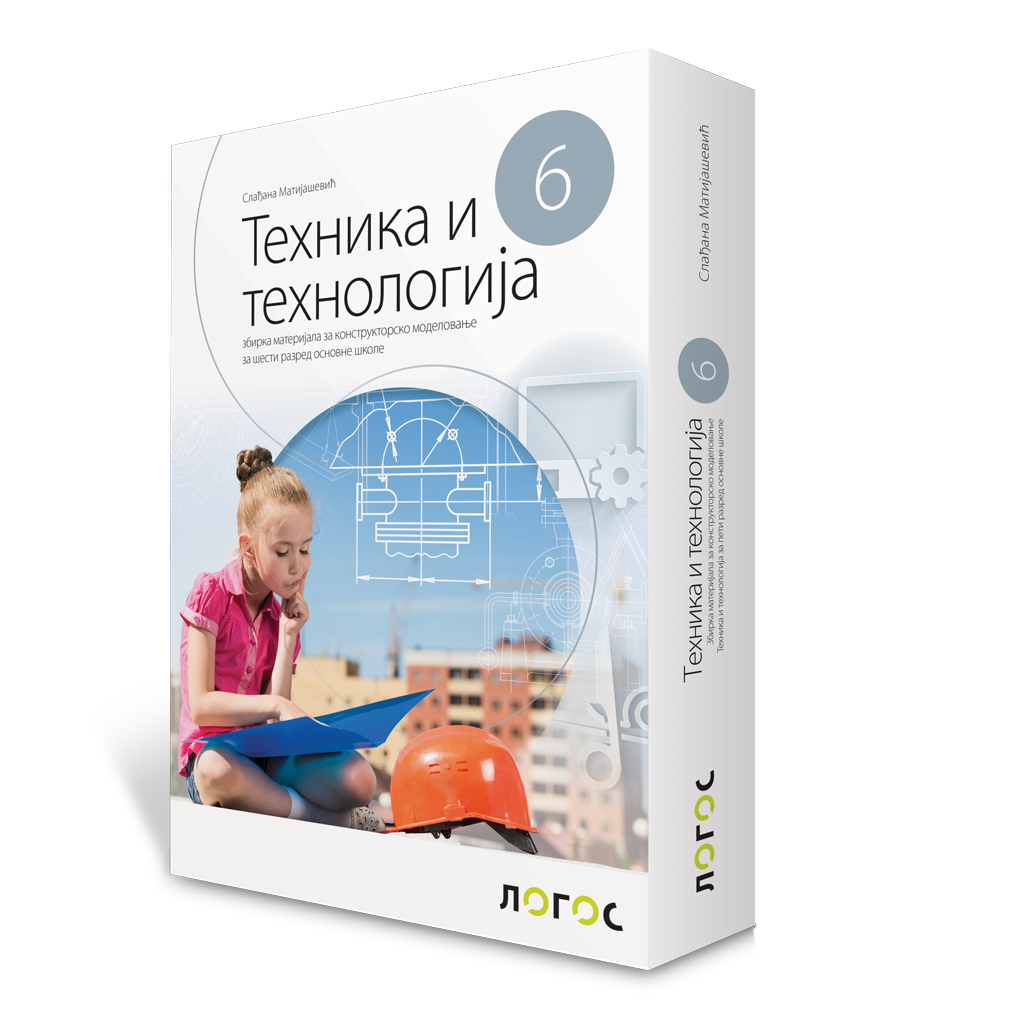 Tehnika i tehnologija 6, zbirka materijala za konstruktorsko modelovanje NOVO
