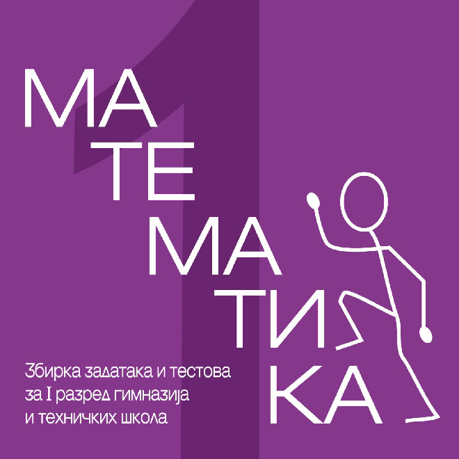 Matematika 1 - Zbirka zadataka i testova za 1. razred gimnazija i tehničkih škola