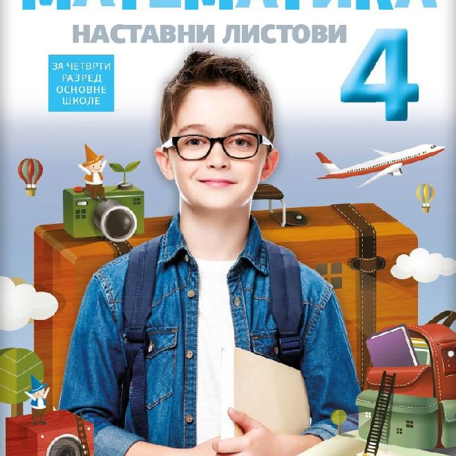 Matematika 4, nastavni listovi za četvrti razred