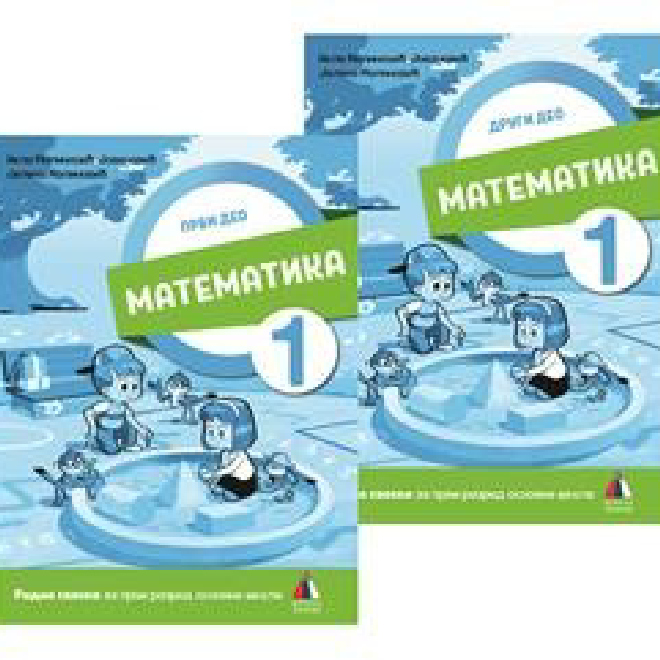 MATEMATIKA 1, RADNA SVESKA 1. I 2. DEO