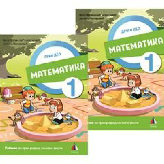 MATEMATIKA 1, UDŽBENIK 1. I 2. DEO