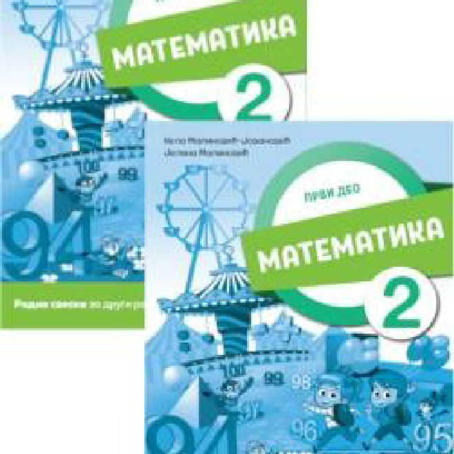 MATEMATIKA 2 - RADNA SVESKA PRVI I DRUGI DEO